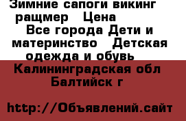  Зимние сапоги викинг 24 ращмер › Цена ­ 1 800 - Все города Дети и материнство » Детская одежда и обувь   . Калининградская обл.,Балтийск г.